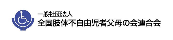 一般社団法人 全国肢体不自由児者父母の会連合会