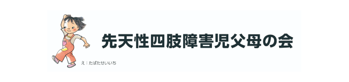 先天性四肢障害児父母の会