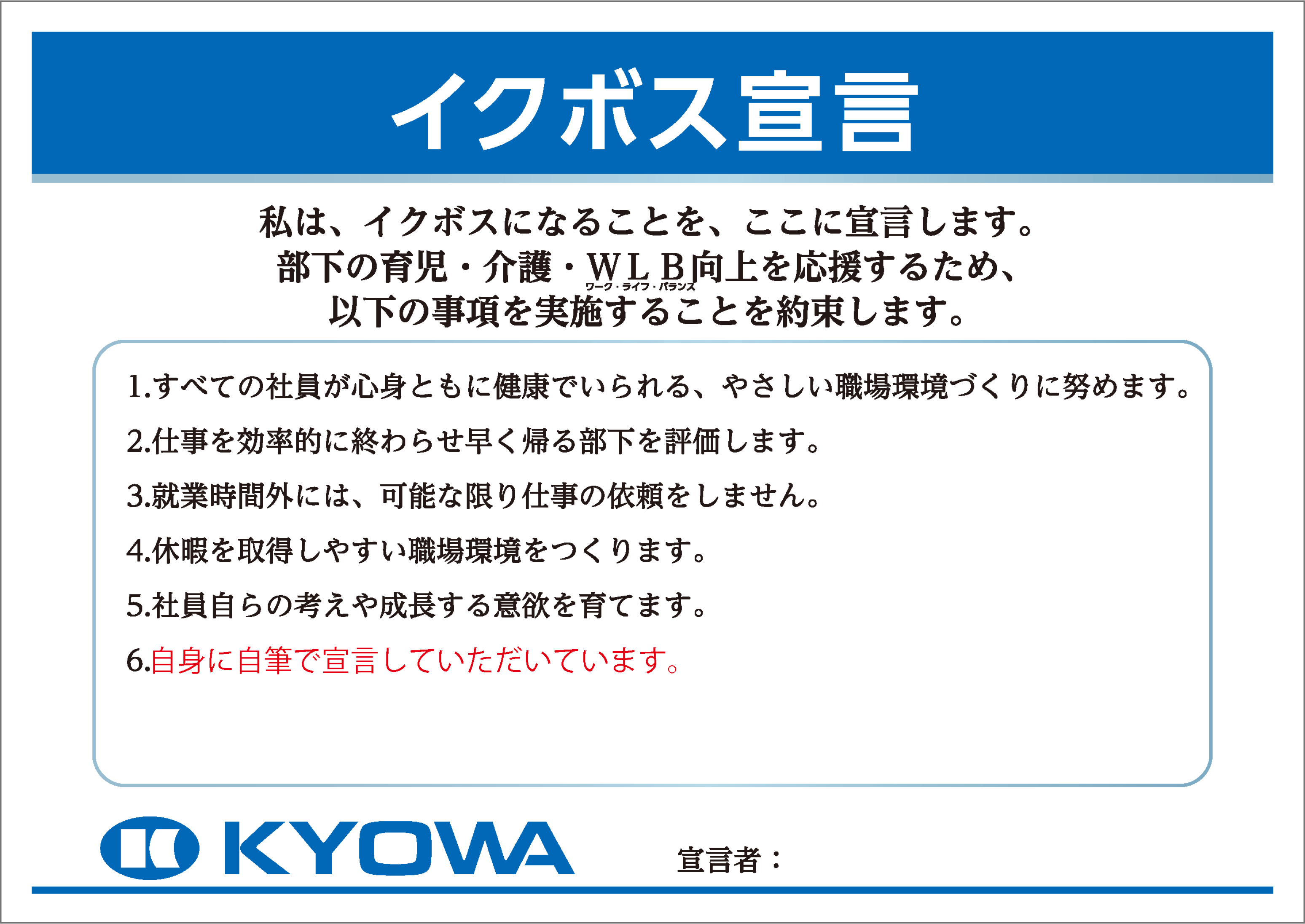 イクボス宣言